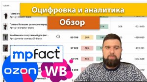 Обзор сервиса оцифровки и внутренней аналитики MPfact.ru для Wildberries и Ozon