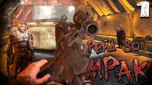 СВОЯ БАЗА И РЕЙДЫ (1) ► S.T.A.L.K.E.R. Рейд во мрак