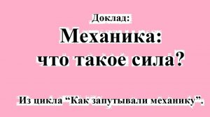 Что такое сила?
 Из цикла Как запутывали механику