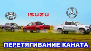Mercedes X-Class против Toyota Hilux и Isuzu D-Max: ПЕРЕТЯГИВАНИЕ КАНАТА.