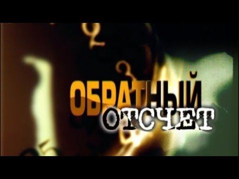 Обратный Отсчёт 2019