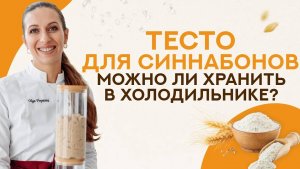 Если я не успеваю вечером испечь синнабоны, как поступить с тестом?