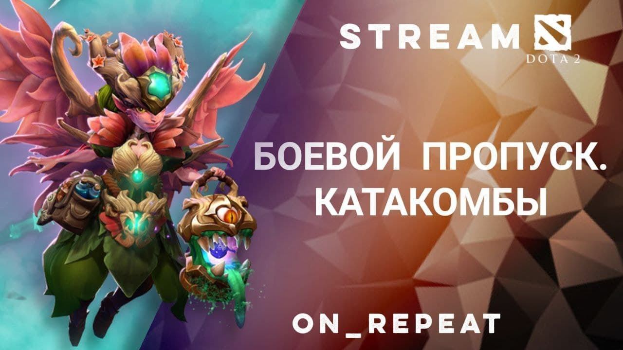 Dota 2 Stream. Патч 7.29d .Боевой кубок смотреть онлайн