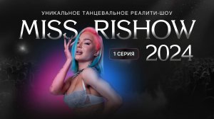 RISHOW 2024 реалити-шоу [1 серия]