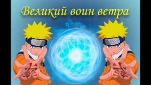 Великий воин ветра