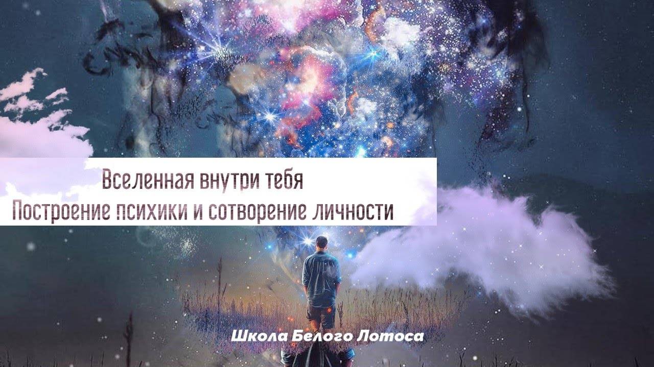 Построение психики и процесс сотворения личности. Всленная внутри.