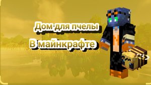 КАК ПОСТРОИТЬ ДОМ ДЛЯ ПЧЕЛЫ В МАЙН...