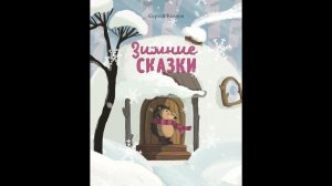 Как ослик, ёжик и медвежонок встречали новый год