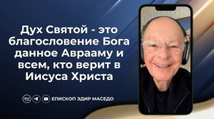 Дух Святой - это благословение Бога данное Аврааму и всем, кто верит в Иисуса Христа.