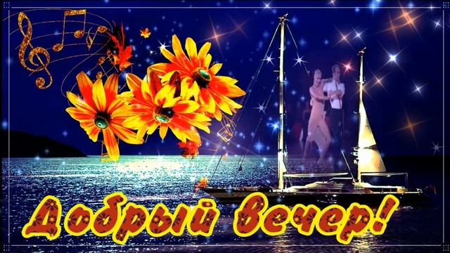 КРАСИВЫЕ ПЕСНИ ОБО ВСЁМ...ДОБРЫЙ ВЕЧЕР! смотреть онлайн