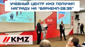 Учебный центр КМЗ получил награду на "Баркемп-20.35"