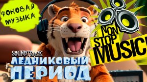 Саундтрэки из мультфильма "Ледниковый период 1,2". Фоновая музыка. Music NON STOP.