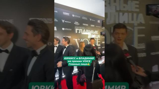 ЮрКисс и ВладиМир на премии VOICE Главные лица#светскаяхроника