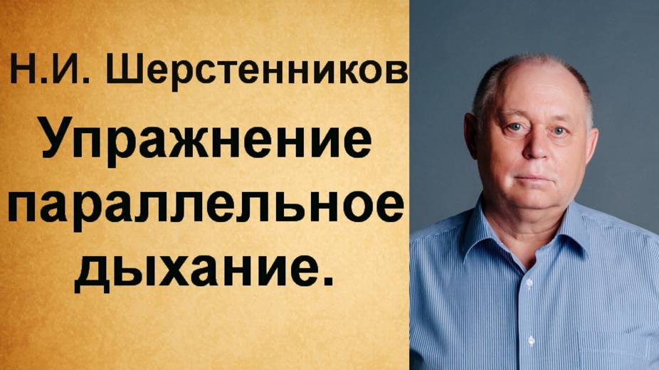 Шерстенников. Н.И. Шерстенников демонстрирует упражнение параллельное дыхание.