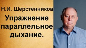 Шерстенников. Н.И. Шерстенников демонстрирует упражнение параллельное дыхание.