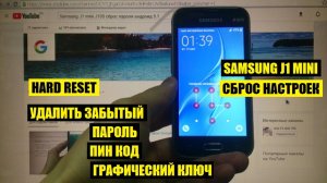 Samsung J1 mini Hard reset Удалить пароль