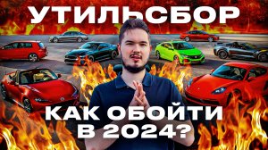 ❌КОНЕЦ ПАРАЛЛЕЛЬНОГО ИМПОРТА. Как Обойти Утильсбор в 2024_😨