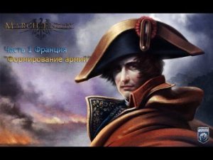 March Of The Eagles Часть1 Франция"Формирование армий"