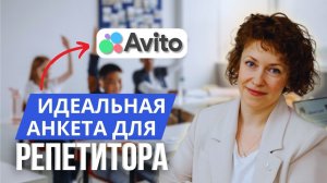 Как продвигаться репетитору на Авито? Ученики с Авито - разбор анкет репетиторов