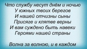 Слова песни Лера Туманова - Гимн Севастополя