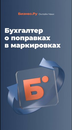 Бухгалтер рассказывает о поправках в работе с маркировкой и «Честным знаком»