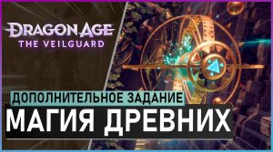 МАГИЯ ДРЕВНИХ | прохождение игры Dragon Age: The Veilguard