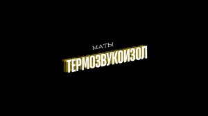 ТЕРМОЗВУКОИЗОЛ
