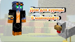 КАК ПОСТРОИТЬ ДОМ ДЛЯ КУРИЦЫ В МАЙН...