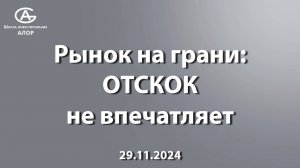 Рынок на грани: ОТСКОК не впечатляет