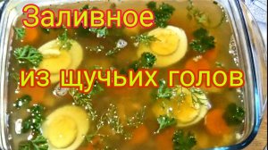 ВКУСНЕЙШИЙ РЕЦЕПТ ЗАЛИВНОГО ИЗ ЩУЧИХ ГОЛОВ!!! ПО-ЦАРСКИ!!!