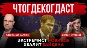 Чтогдекогдаст. Экстремист Новиков хвалит Байдена  | Александр Карлов и Сергей Куликов