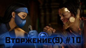 MK1 | 9 сезон вторжения(повтор "Призрака")#10 | босс Лаборатории и испытания (2024).