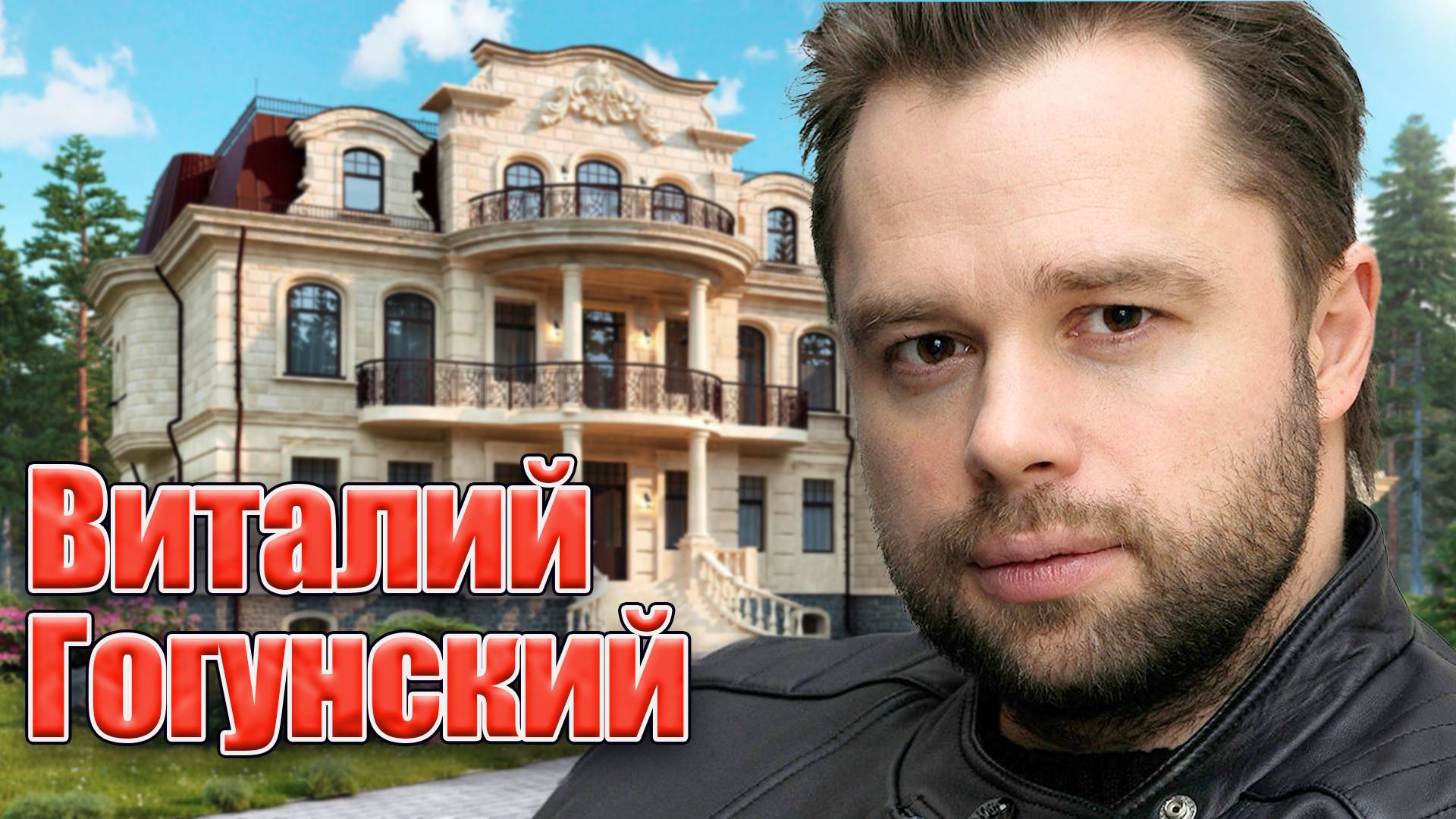 Виталий Гогунский: От 'Универа' до настоящего времени. Биография Виталия Гогунского. смотреть онлайн