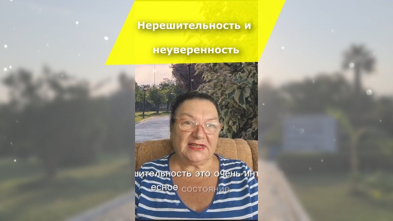 Психология личности. Нерешительность и страх.
