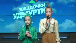 Звездочки Удмуртии 2024 (Выпуск 6) 30.11.2024