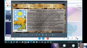 Бесплатный курс  Таро А.Уайта "Тайна покорившая Мир" .Арканы: Равновесие, Дьявол, Башня, Луна. #Таро