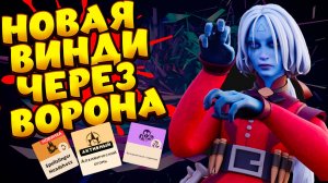 ВИНДИКТА ЧЕРЕЗ ВОРОНА