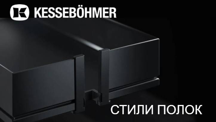 Виды полок Kesseböhmer