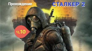 ☢S.T.A.L.K.E.R. 2 Heart of Chornobyl #10 ПРОХОЖДЕНИЕ ИГРЫ