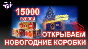 НОВОГОДНИЕ КОНТЕЙНЕРЫ На 15000 Рублей | Тест | МИР ТАНКОВ БЕЗ ДОНАТА