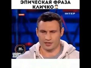 Легендарная фраза кличко😄😁
