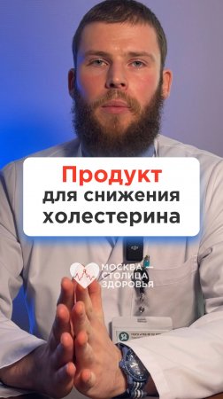 Продукт для снижения холестерина от врача-диетолога