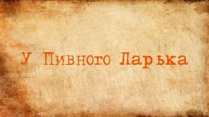 Читаем Трушкина . У Пивного Ларька