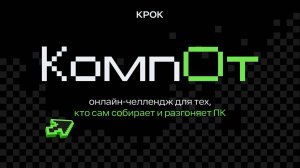 Финал онлайн-челленджа КомпОт