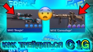 КАК ТРЕЙДИТЬСЯ С 1 ГОЛДЫ В Standoff 2 100% СПОСОБ!!!