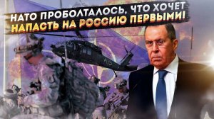 «Отбросили все приличия»: Лавров дал ответ на планы НАТО по России