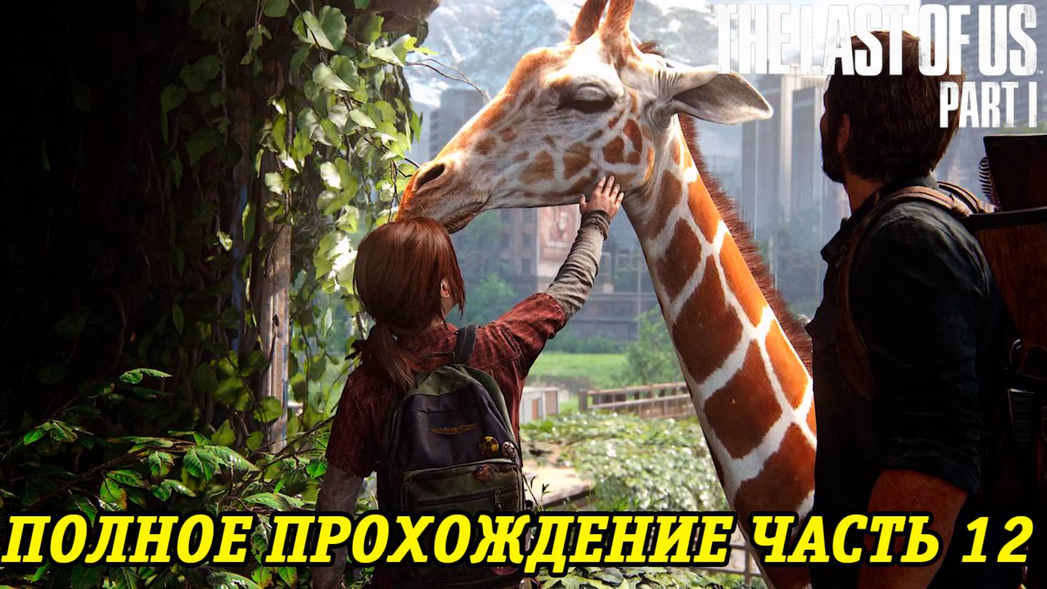 The Last of Us Part 1 | Полное прохождение на русском | PS5 | Часть 12 | Без комментариев