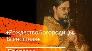 +Рождество Богородицы, Всенощная+Проповедь