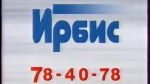 Ёкарный бабай/Реклама Ирбис (без водяного знака)