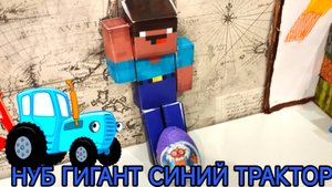 НУБ ГИГАНТ ОТКРЫВАЕТ КИНДЕР СИНИЙ ТРАКТОР